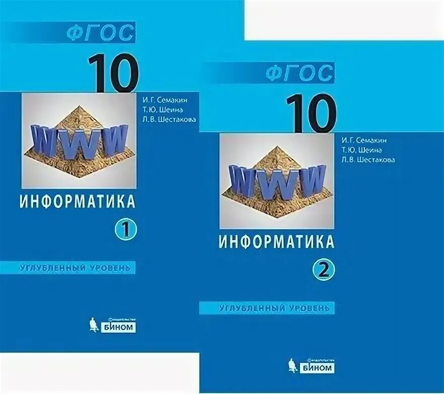 Семакин. Информатика. Углубленный уровень: учебник для 10 кл: Ч.1.2. (комплект в