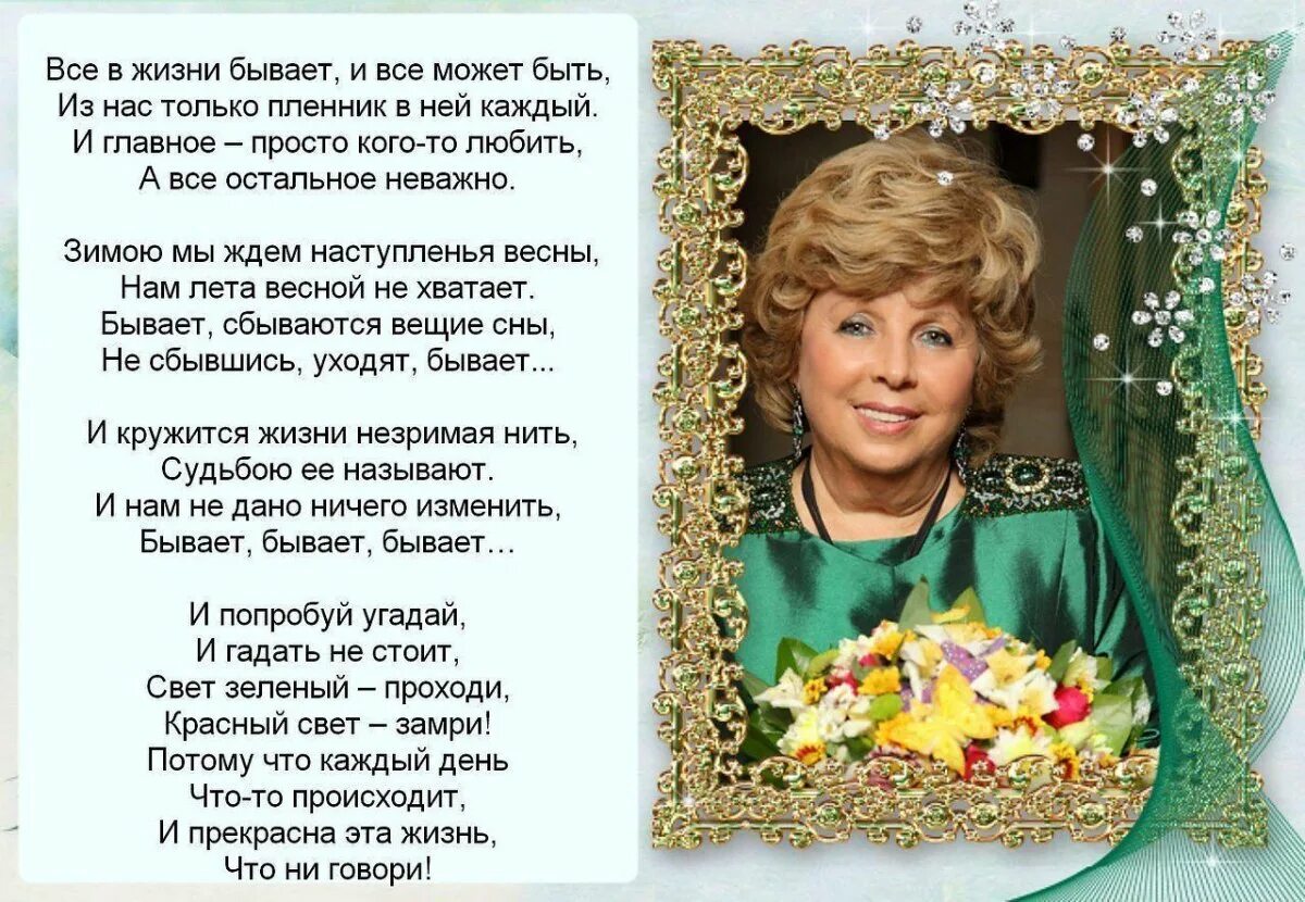 Стихи рубальской поздравление с днем рождения женщине. Стихи рубальской поздравление с днем рождения женщине. Поэтесса песенница рубальская. Стихи пожелания женщине рубальской. Стихи рубальской поздравление с днем рождения женщине.