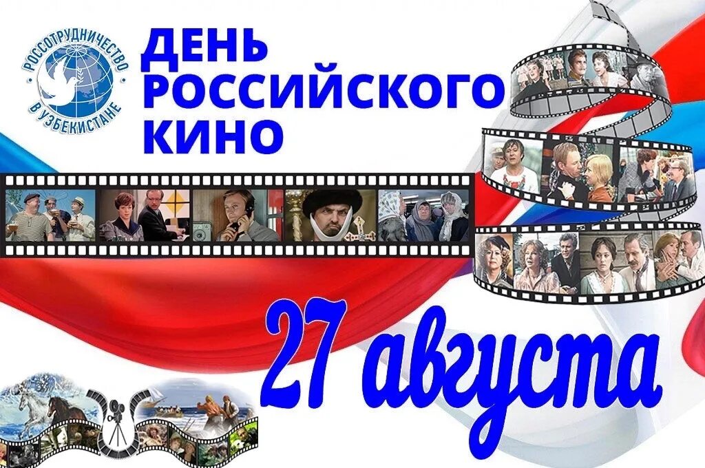 Открытки 27 августа 2024. День российскоготкино. Открытки 27 августа 2024. Открытки 27 августа 2024. Открытки 27 августа 2024.