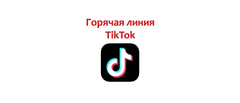 Тик ток горячая линия. Техподдержка тик ток. Номер тик тока. Номер поддержки тик ток.