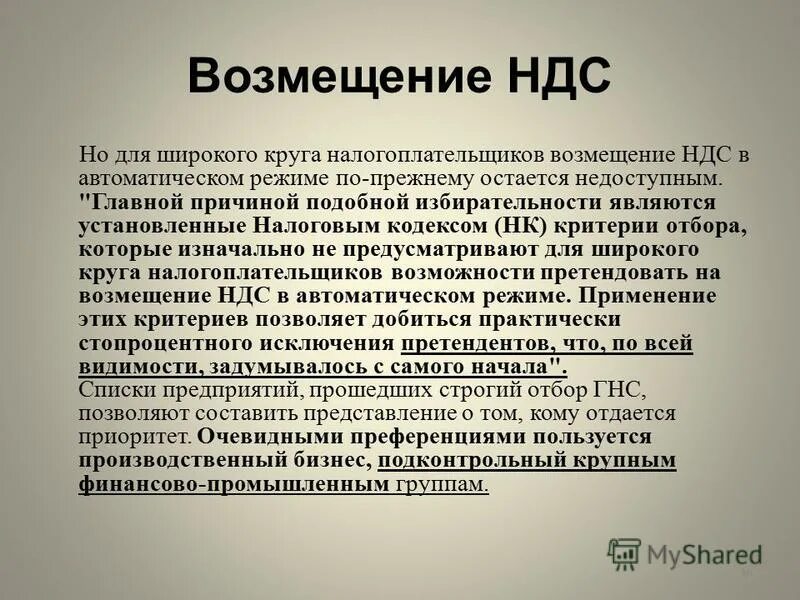 Возмещение налогоплательщик