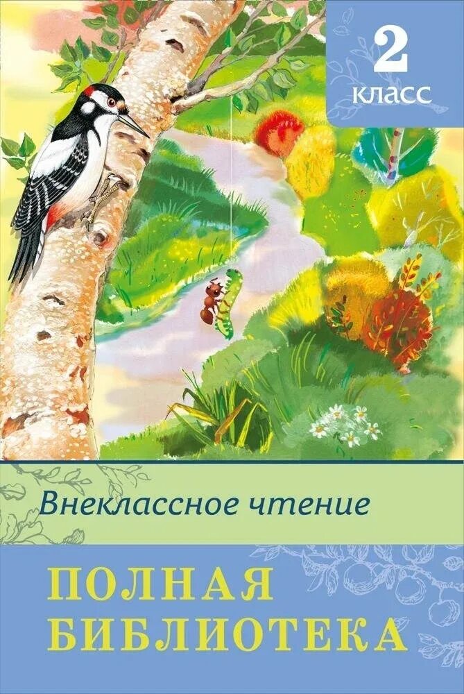 Внеклассное чтение. Внеклассное чтение 2 класс полная библиотека Омега. Полная библиотека Внеклассное чтение 2. Книги для внеклассного чтения 2 класс. Школьная библиотека Внеклассное чтение.