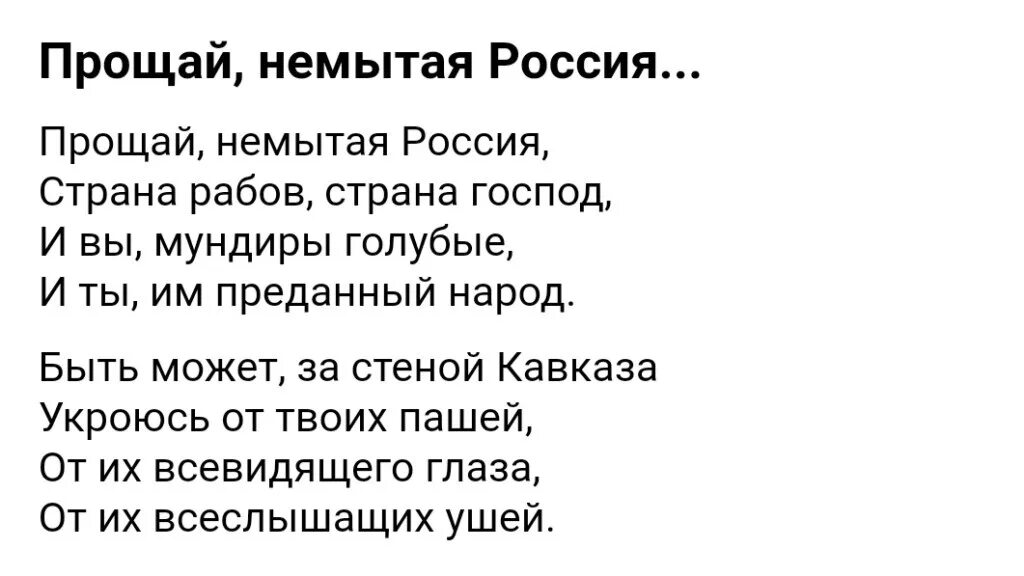 Извинить россия. Стихотворение Лермонтова Прощай немытая Россия. Стихотворение Лермонтова Прощай немытая. Прощай, немытая Россия стихотворение м. ю. Лермонтова.