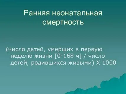 Неонатальная смертность