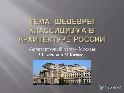 Классицизм в архитектуре представители