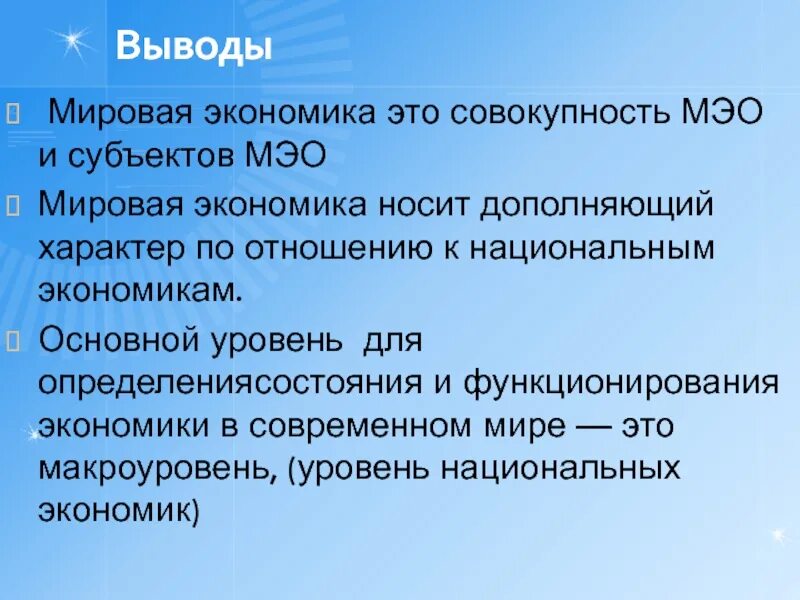 М в экономике это. Мировая экономика вывод. Мировая экономика это совокупность. Международные экономические отношения (МЭО). Мировое хозяйство вывод.