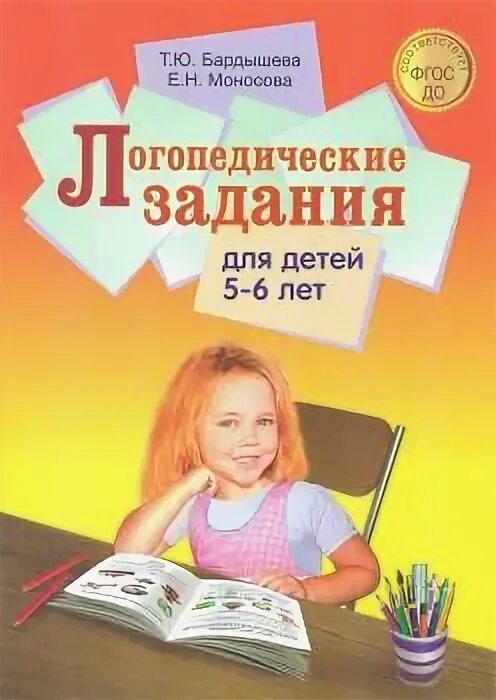 Бардышева тетрадь логопедических заданий средняя группа. Бардышева моносова тетрадь логопедических заданий. Логопедические тетради для дошкольников. Логопедические занятия средняя группа бардышева. Бардышева логопедические задания 3-4.
