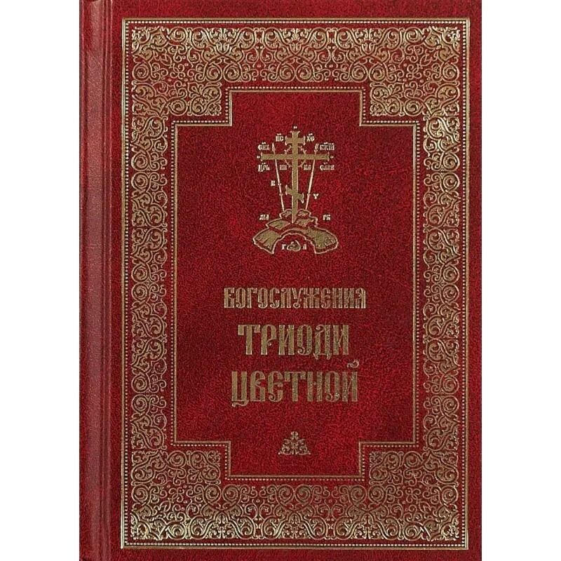 Богослужения Триоди постной. Воскресные службы постной Триоди. Триодь постная и цветная. Триодь цветная. Триодь на русском языке читать