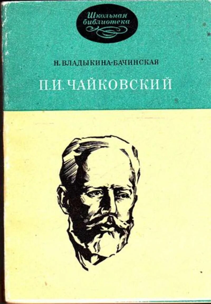 Книги марии владыкиной. Книги Чайковского. Обложка книги Чайковского. Владыкина Бачинская. Чайковский.