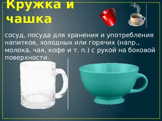Разница между чашка и кружка. Кружка от чашки. кружка чашка разница. чашка и кружка различия. различие чашки и кружки.