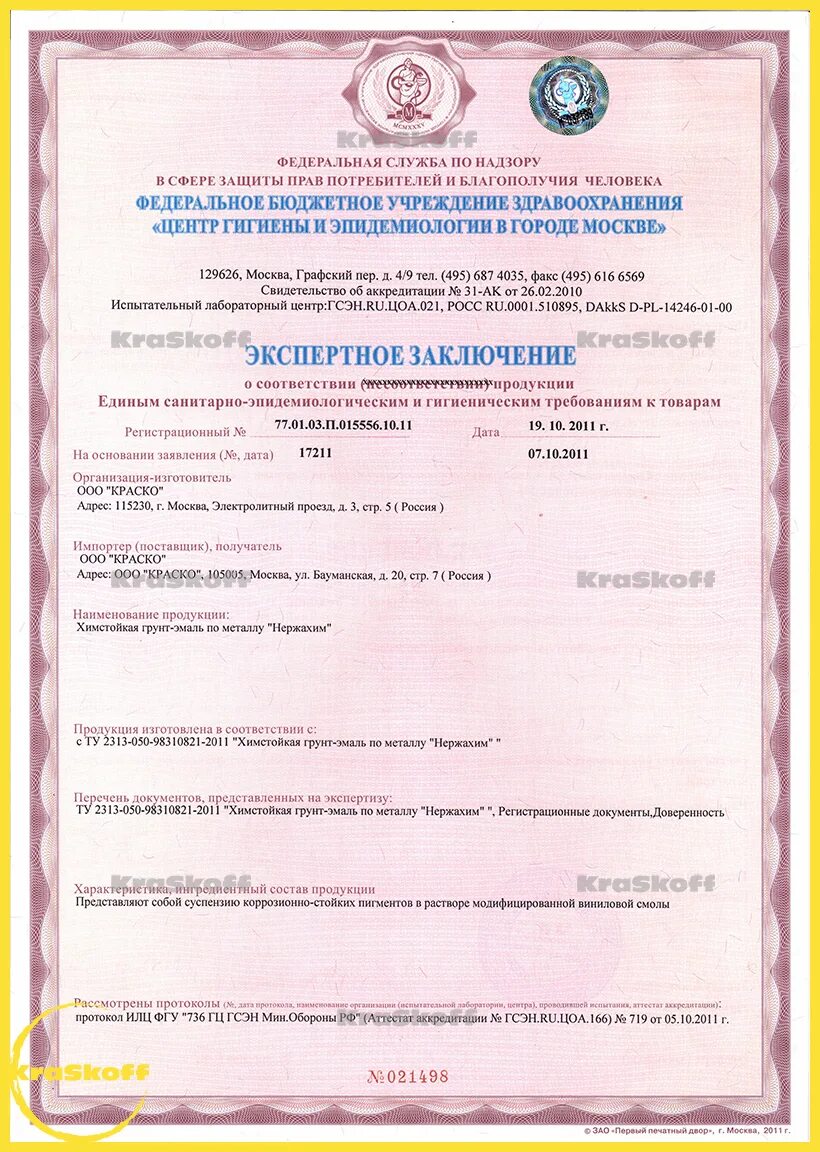 Грунт эмаль сертификат соответствия. Пропитка аквастоун сертификат соответствия. сертификат на краску. краска антикоррозионная сертификат.