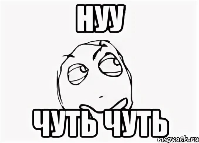 Да это чуть чуть