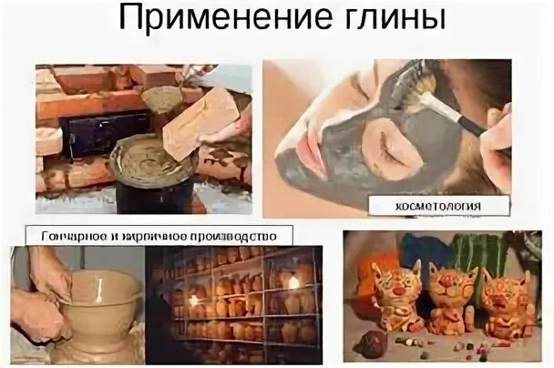 Использование глины. Применение глины. глину используют. для чего используется глина. глина использование человеком.