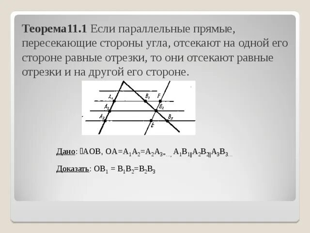 Теорема отрезков. Теорема отрезков