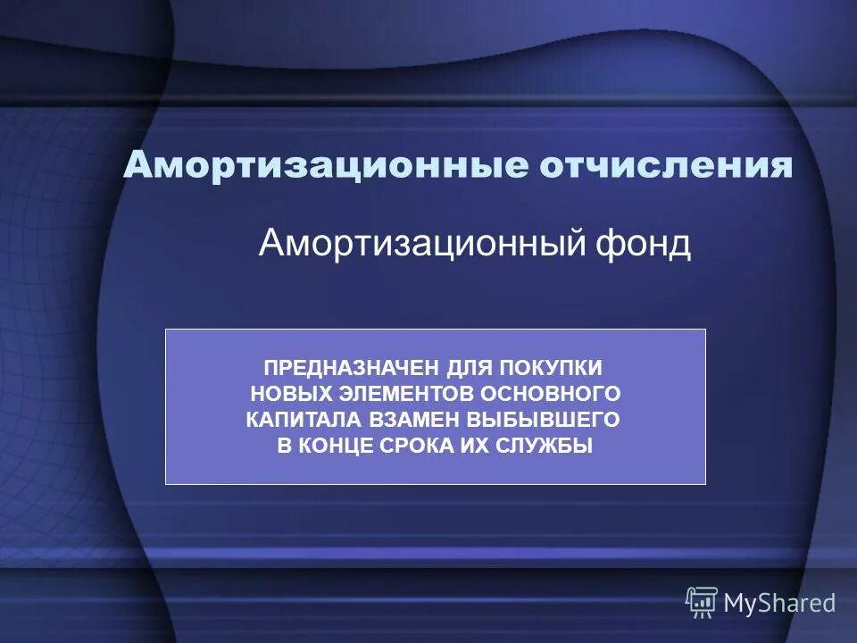Назначение амортизации