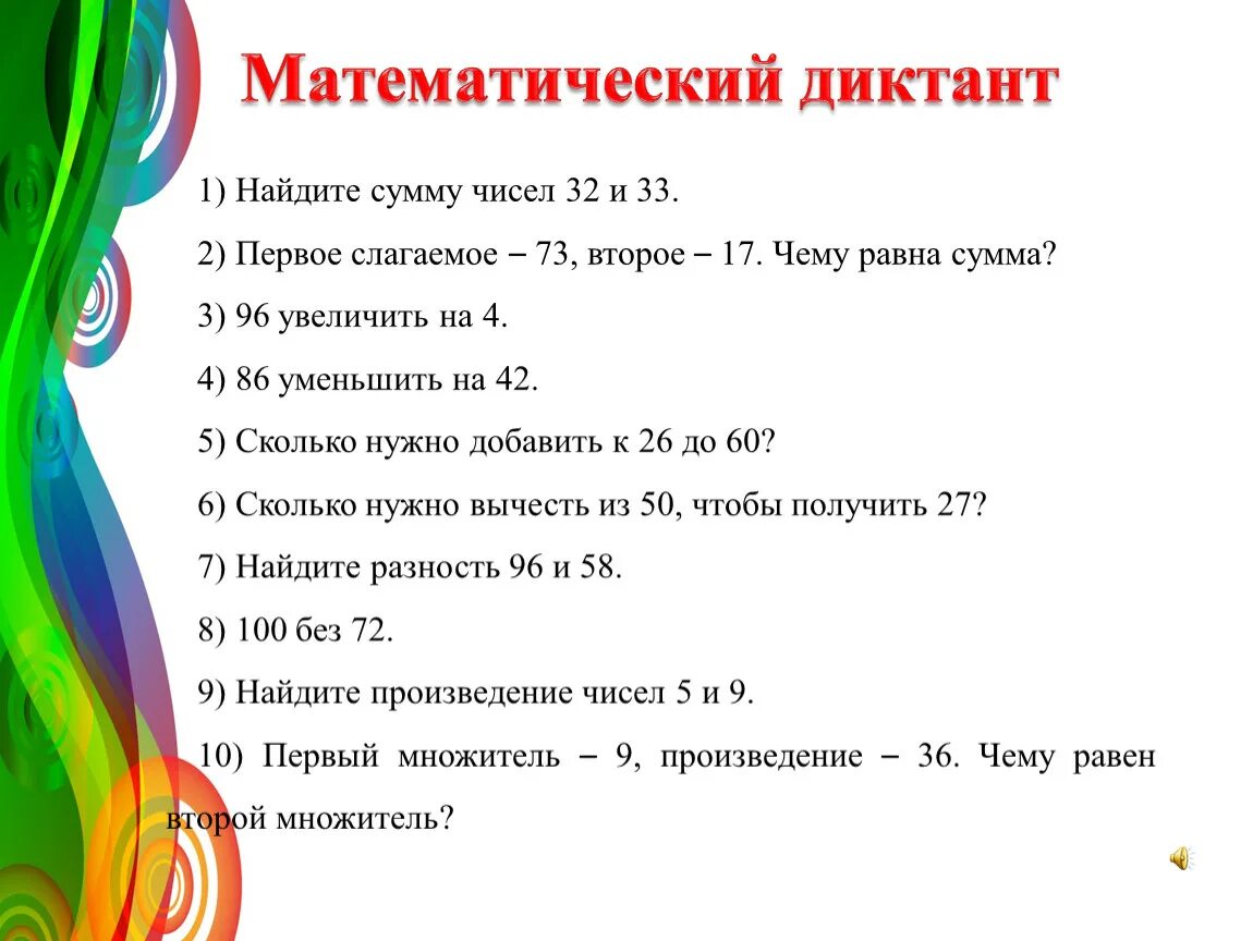 Подготовиться к математическому диктанту