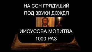Иисусова молитва 1000
