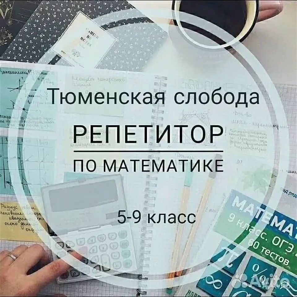 Репетитор по математике 5-11кл - купить в Новосибирске, цена 600 руб., дата разм