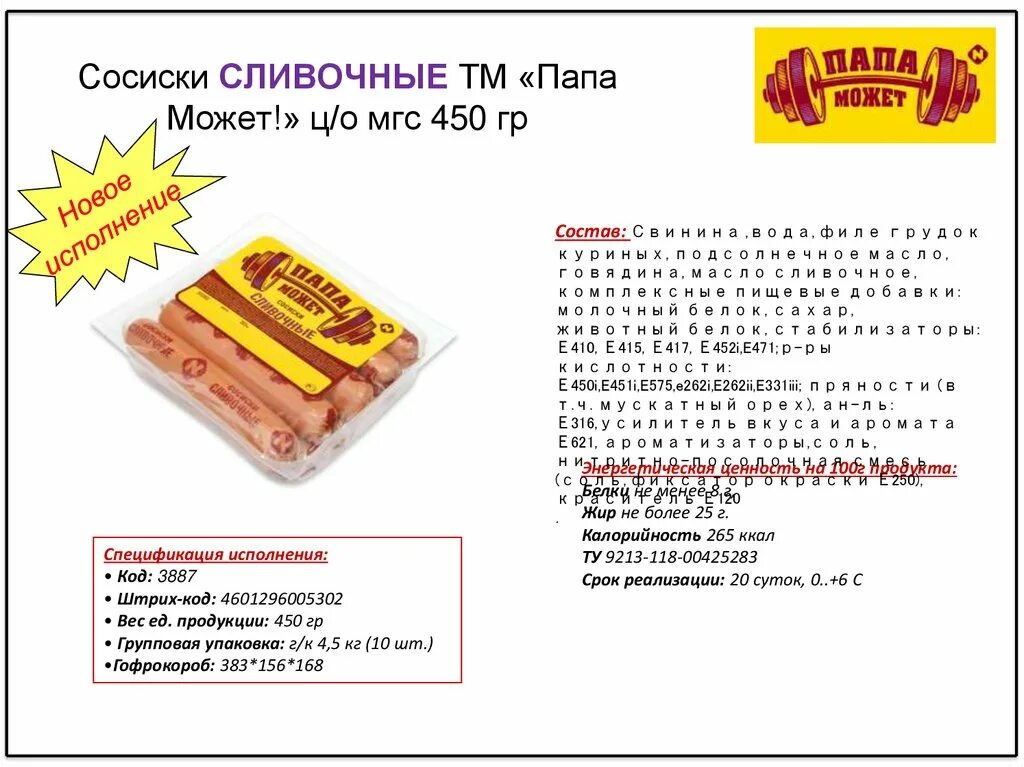 Сосиски сливочные папа может калорийность. Сосиски "папа может" сливочные, 450гр. Папа может сосиски сливочные. Сосиски сливочные папа может 450г. Сколько калорий в сосиске молочной