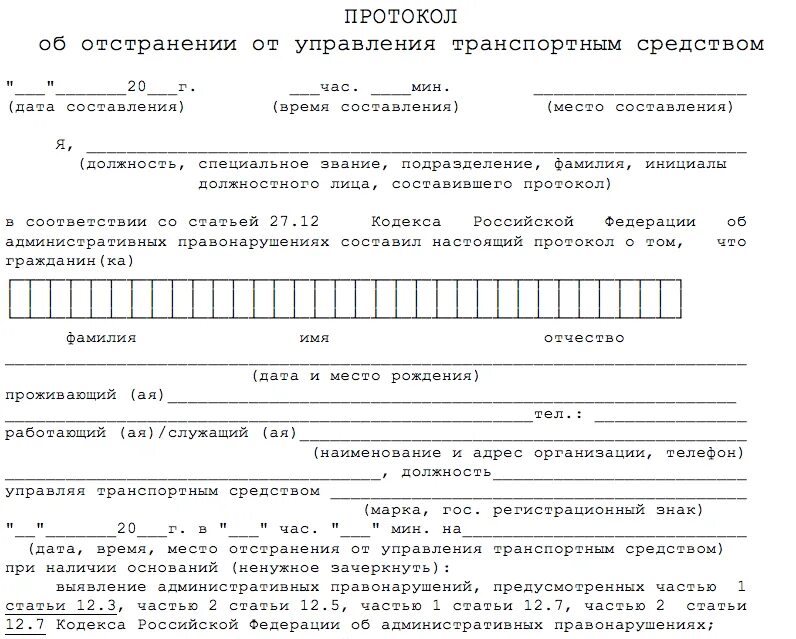 Протокол об отстранении управления ТС. Протокол об отстранении от управления ТС образец. Протокол 2023 об отстранении от управления транспортным средством. Протокол тоб отстранеии управления ТС.