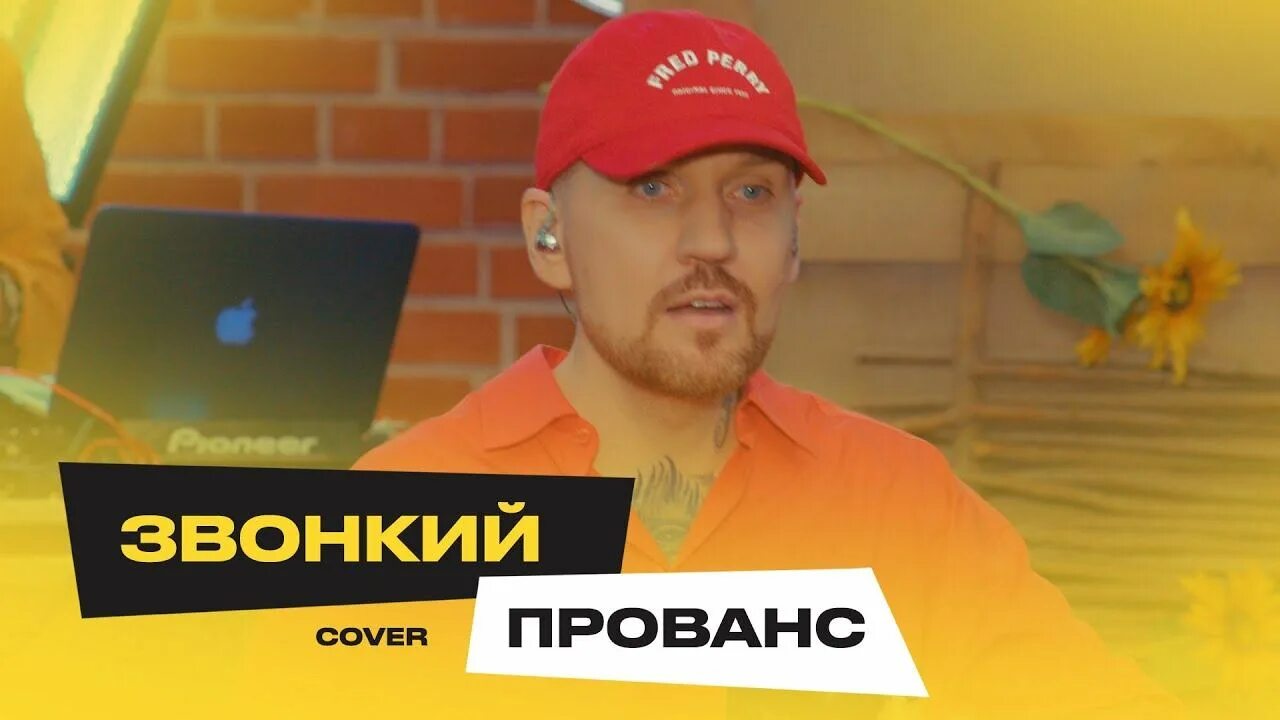 Звонкий - Прованс (ёлка Cover). Звонкий - Прованс. Звонкий клип. Прованс звонкий текст. Маяк звонкий