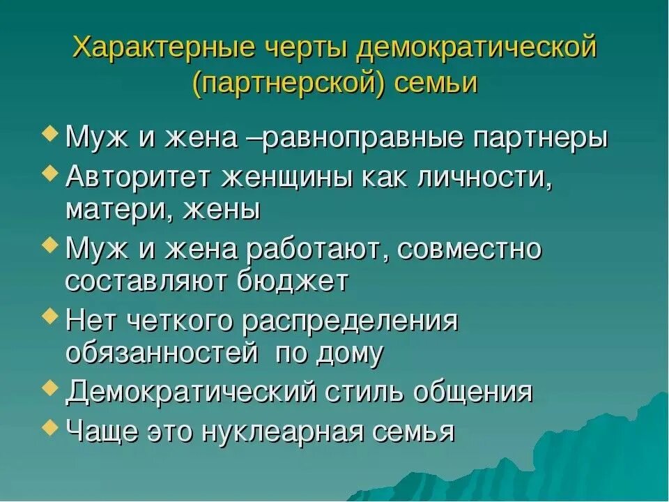 Один из главных признаков семьи. Характеристики семьи демократического типа. Черты семьи демократического типа. Черты характеризующие семью демократического типа. Признаки Демократической семьи.