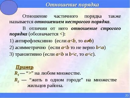 Отношение порядка математика