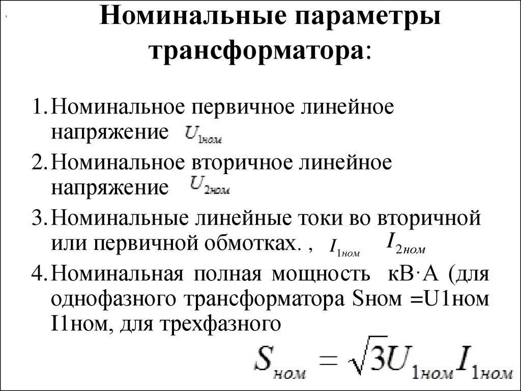 Формула расчета номинального тока. Номинальная мощность трансформатора формула. номинальный ток трансформатора формула расчета. номинальные параметры трансформатора. расчет номинального тока трансформатора.
