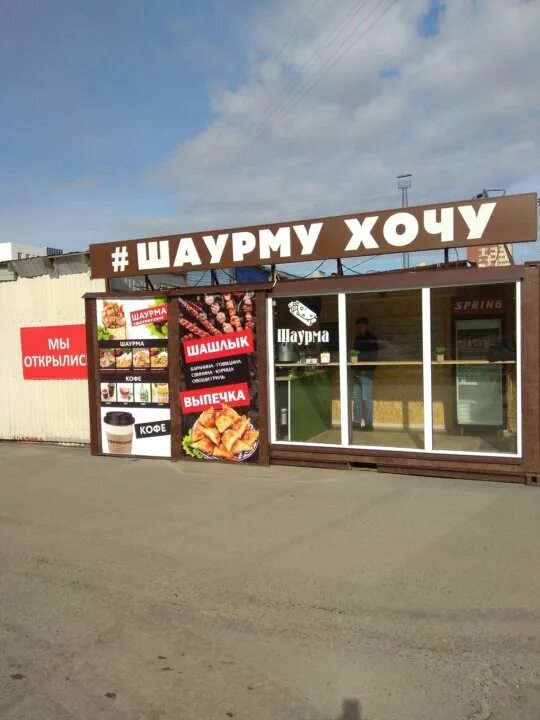 Павильон под шаурму. Павильон шаурма. хочу шаурму. шаурму хочу депо. таджикистан шаурма павильон.