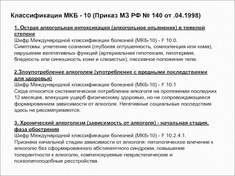 Признаки алкогольного опьянения мкб 10. Код мкб алкогольная интоксикация. Алкогольная интоксикация код по мкб 10. Острая алкогольная интоксикация мкб. Мкб 10 токсическое действие