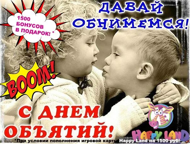 Международный день обтяиий. Обнимашки день объятий. День объятий коллаж. День обнимашки. День объятий.