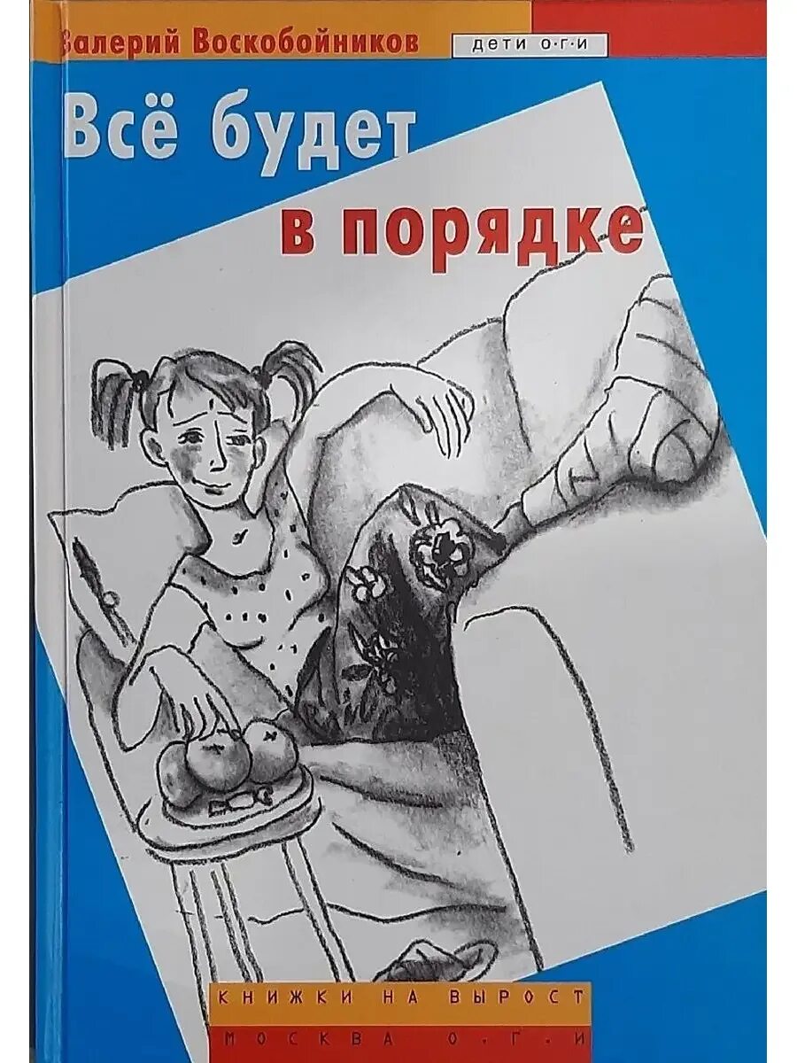 В воскобойников всё будет в порядке. Все ли с ней в порядке. Все ли с ней в порядке. Воскобойников все будет в порядке обложка книги. Все ли с ней в порядке.