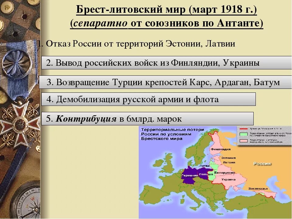 Правящие круги антанты принимая решения о военной. Сепаратный Брестский мир условия. Брест Литовский договор 1918.