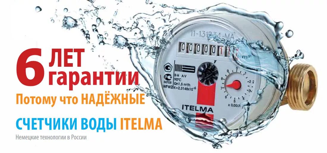 Счетчик холодной воды Itelma. Поверка счетчиков воды. Счетчики воды реклама. Поверка счетчиков воды реклама. Счетчик воды рейтинг 2023