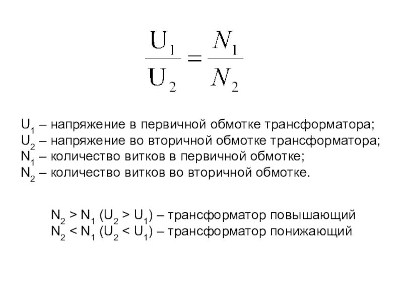 N1 n2 трансформатор. Напряжение на первичной обмотке и вторичной и число витков. Число витков первичной и вторичных обмоток. Трансформатор содержащий в первичной обмотке 840 витков повышает. Трансформатор содержащий в первичной 840 витков