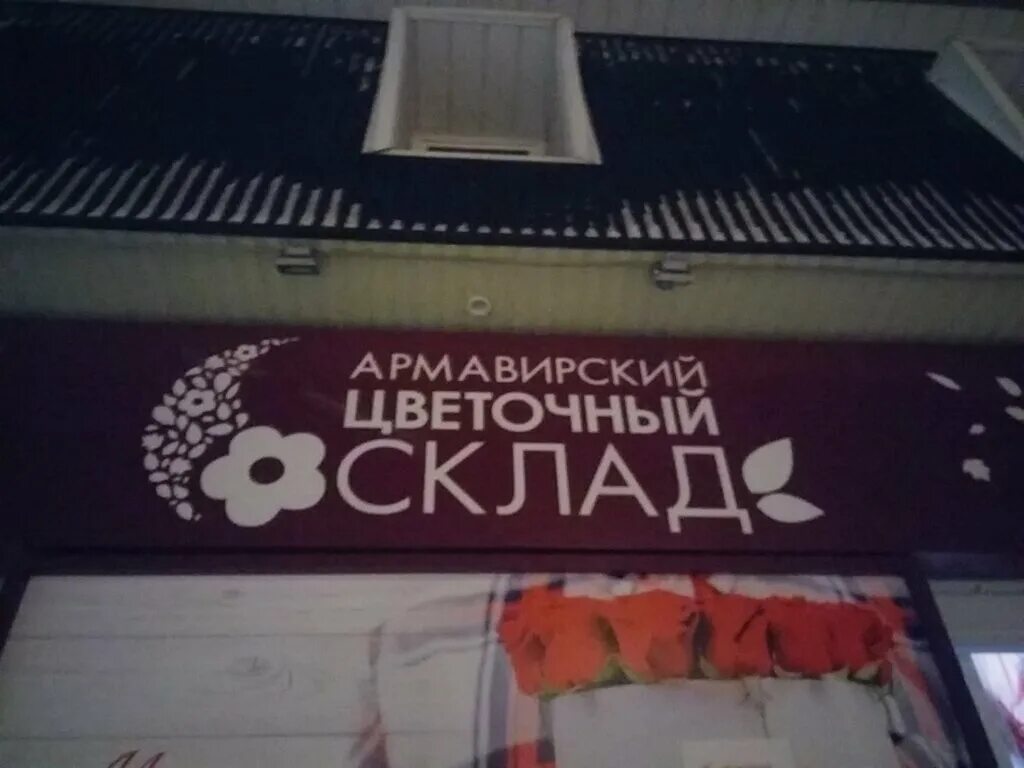цветочный склад армавир