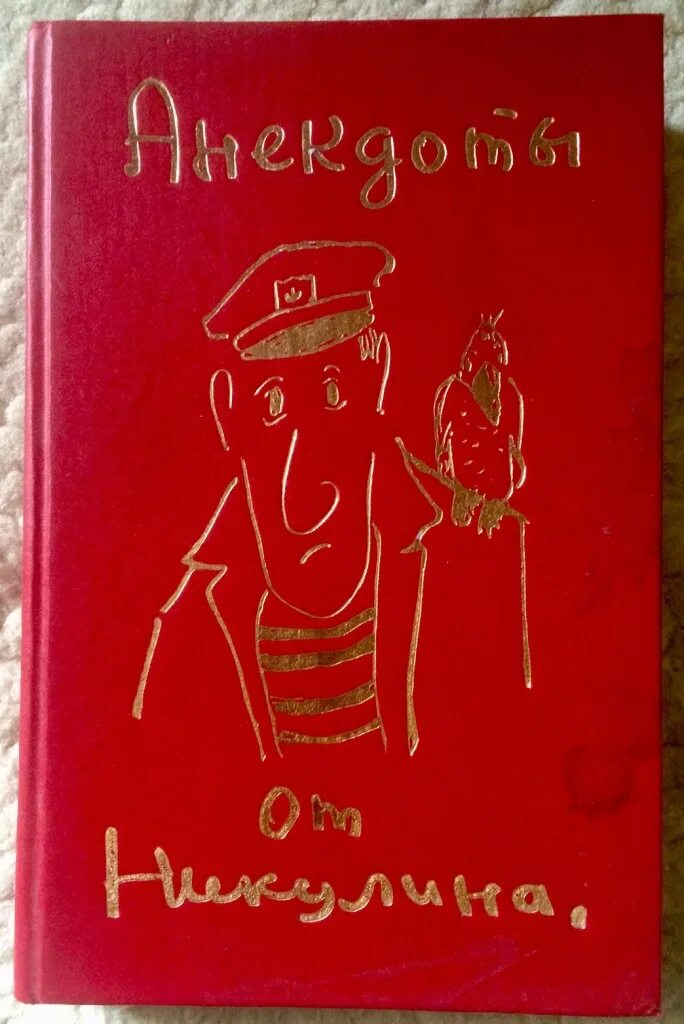 Сборник анекдотов про. Анекдоты от Никулина. Анекдоты от Никулина книга. Сборник анекдотов книга.