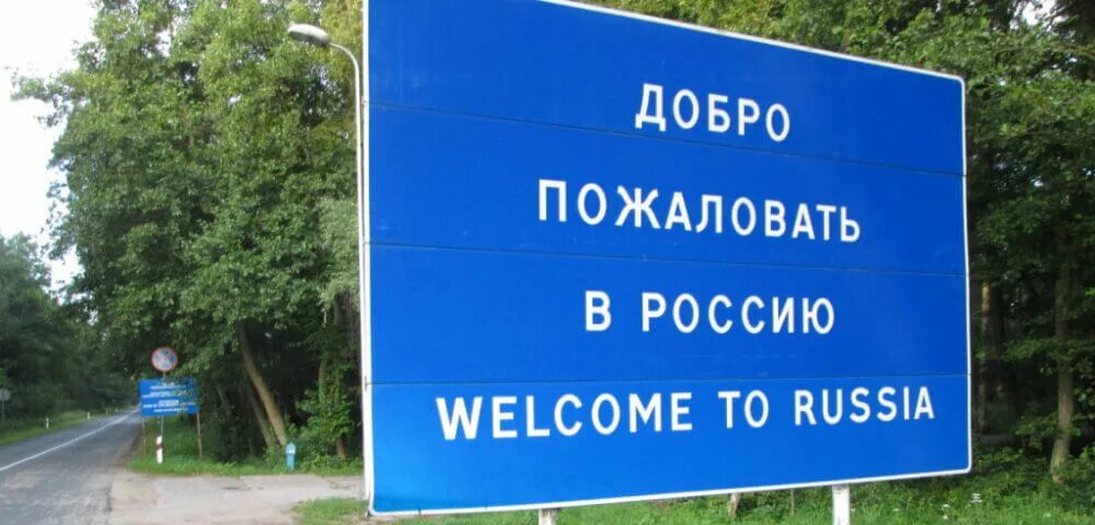 Добро пожаловать в растю. Добро пожаловать в Россию. Добро пожаловать в Росси. Добро пожаловать в Россию Welcome to Russia.