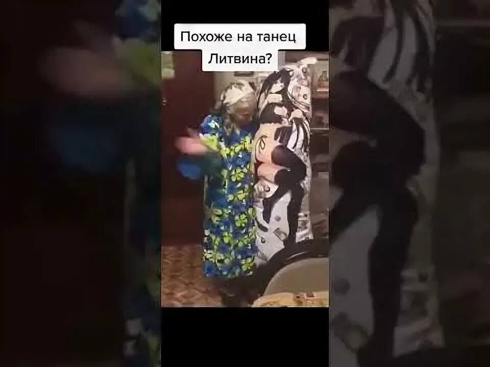 Как называется танец литвина. Похоже на танец литвина. похоже на танец танец литвина. похоже на танец литвина мем. похож на танец литвина.