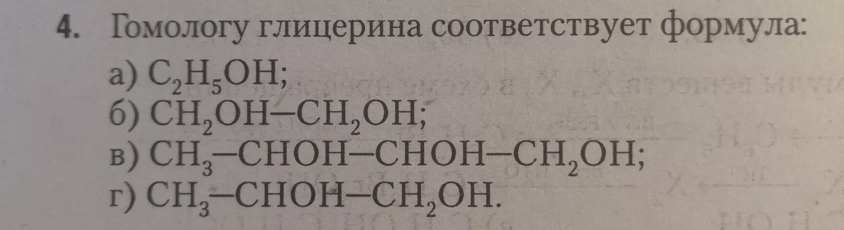 Гомолог этиленгликоль формула. Гомологи глицерина. гомологи глицерина формулы. гомолог глицерина соответствует.