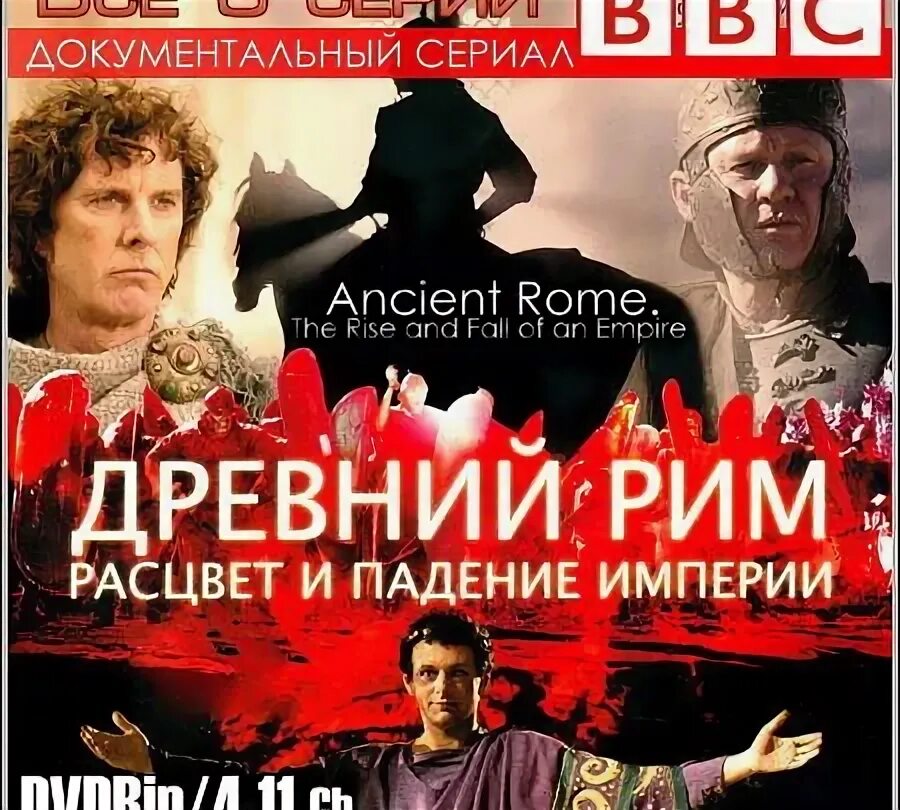 Падение империи 2024 дата выхода в россии. Bbc: древний Рим: Расцвет и падение империи. Древний Рим: Расцвет и падение империи (2006). Древний Рим Расцвет и падение.