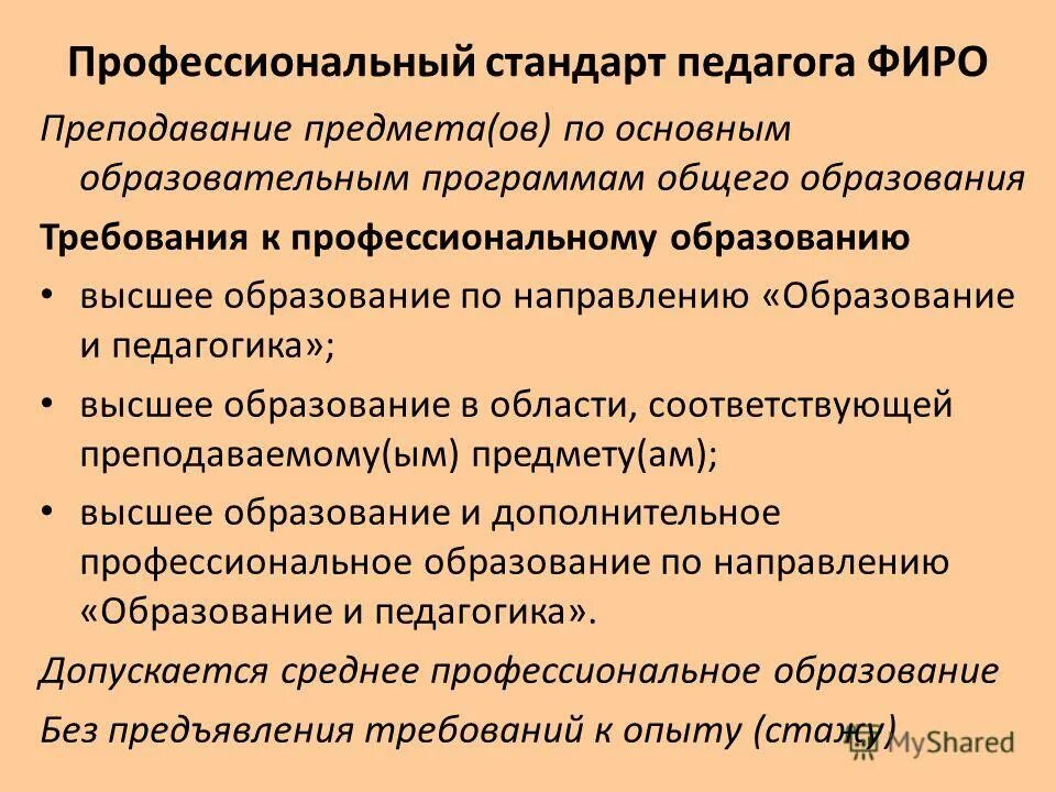профессиональный стандарт педагога требования к образованию