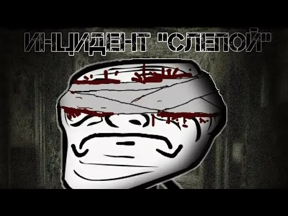 Тролль инцидент. Троллфейс инцидент. троллфейс страшный инцидент.