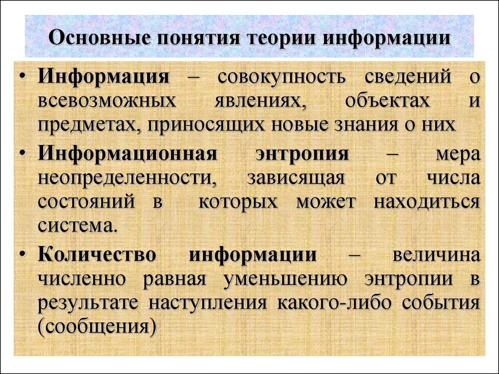 Основы теории информации. Элементы теории информации. Базовые понятия информации. Основные теории информации.