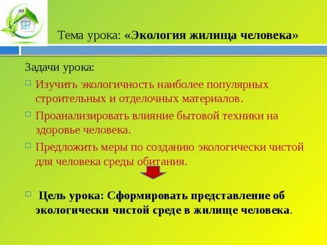 Задачи экологии человека. Урок на тему экология. Экология жилища и здоровье человека. Таблица экология жилища. Экологические разработки уроков