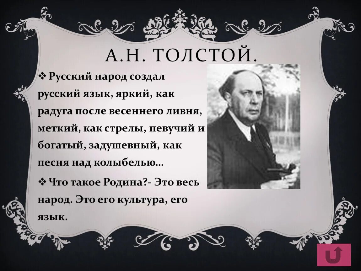 Русский народ создал русский язык. Русский народ создал русский язык яркий как. Русский народ создал русский язык толстой. Русский народ создал русский язык яркий как Радуга после весеннего. Прочитайте высказывание а н толстого