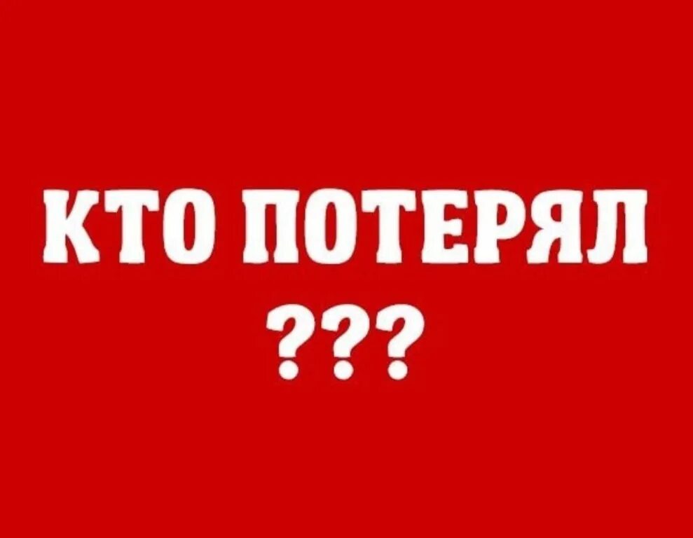 Внимание кто потерял собаку. Те кто потерял детей. Плачущий ребенок. Потерянные варежки. Смешные объявления на столбах.