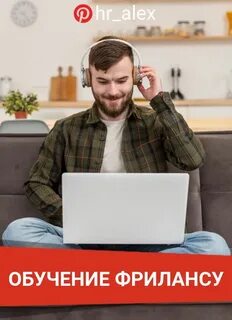 Обучение фрилансу
