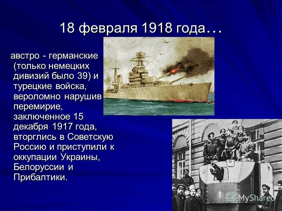 Дата 18 февраля. 18 Февраля 1918 года. 18 Февраля день в истории России. 18 Февраля праздники в этот день. События 18 февраля в истории.