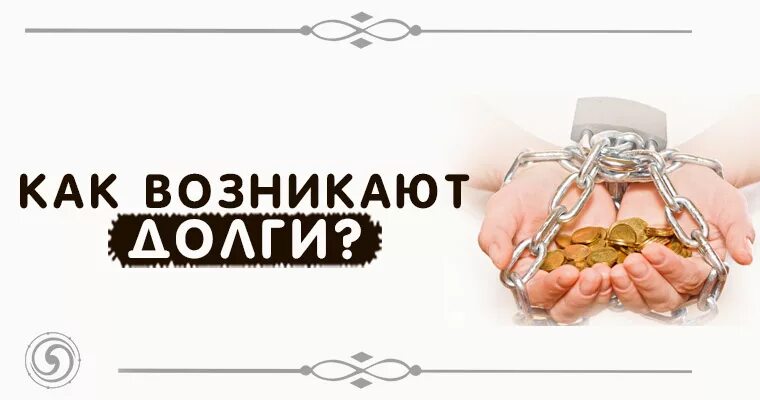 Долгов том 1. Появились долги. Как появился долг. Долг появляется. Твой долг - состояться в жизни.